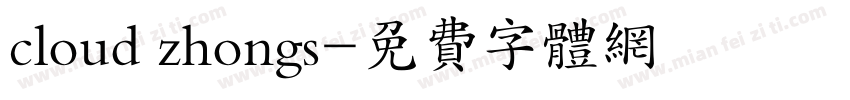 cloud zhongs字体转换